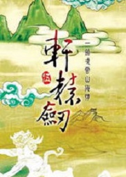 轩辕剑5全流程完美存档
