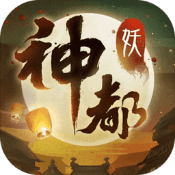 神都夜行录360客户端