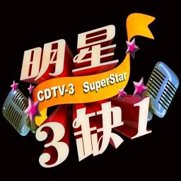 明星三缺一2006