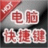 电脑键盘快捷键查询大全